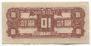 China 10 Cents 1928  - № AN0045219; AUNC