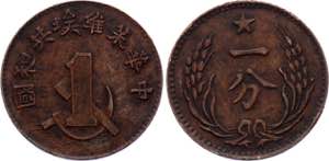 China Soviet Republic 1 Cent 1932 - Y# 506; ... 