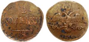 Russia 2 Kopeks 1835 СМ - Bit# 691; Copper ... 