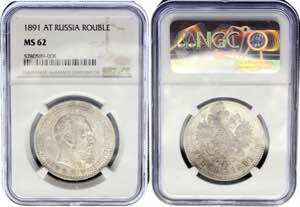 Russia 1 Rouble 1891 ... 
