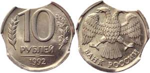 Russian Federation 10 Roubles 1992 ЛМД ... 
