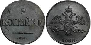 Russia 2 Kopeks 1838 СМ - Bit# 697; Copper ... 