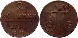 Russia 2 Kopeks 1798 ЕМ - Bit# 113; Copper ... 
