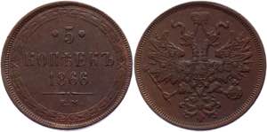 Russia 5 Kopeks 1866 ЕМ - Bit# 314; Copper ... 