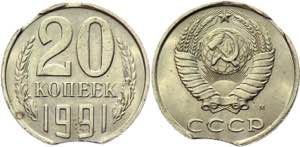 Russia - USSR 20 Kopeks 1991 М Error - Y# ... 