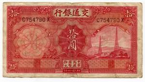 China Bank of Communications 10 Yuan 1935