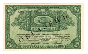 Russia - North Arhangelsk 3 Roubles 1918 ... 