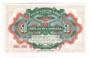 China Russo-Asiatic Bank 50 Kopeks 1917 ... 
