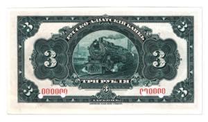 China Russo-Asiatic Bank 3 Roubles 1917 ... 