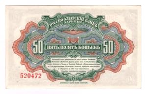 China Russo-Asiatic Bank 50 Kopeks 1917