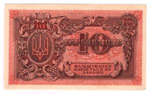 Russia - Ukraine 10 Karbovantsev 1920