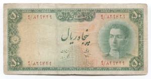 Iran 50 Rials 1948 (ND)