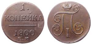 Russia 1 Kopek 1800 EM - Bit# 124; Copper ... 