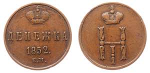 Russia Denezhka 1852 EM - Bit# 614; Copper ... 