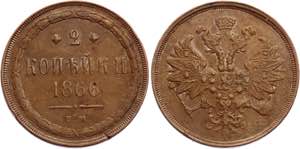 Russia 2 Kopeks 1866 ЕМ - Bit# 346; Copper ... 