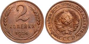 Russia - USSR 2 Kopeks 1924 - Y# 77; Copper ... 