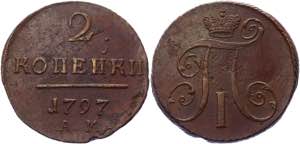 Russia 2 Kopeks 1797 AM - Bit# 181; Copper ... 