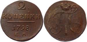 Russia 2 Kopeks 1798 EM - Bit# 113; Copper ... 