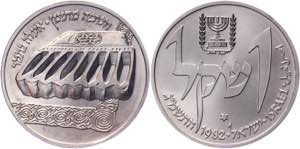 Israel 1 Sheqel 1982 JE5743 - KM# 123; ... 