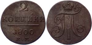 Russia 2 Kopeks 1800 ЕМ - Bit# 116; Copper ... 