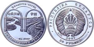 Belarus 20 Roubles 2007 - KM# 158; Silver; ... 