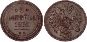 Russia 2 Kopeks 1860 EM - Bit# 340; Copper, ... 