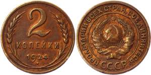 Russia - USSR 2 Kopeks 1924 - Y# 77; Bronze ... 