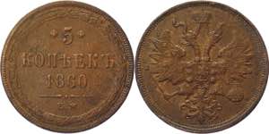 Russia 5 Kopeks 1860 ЕМ - Bit# 306; Copper ... 