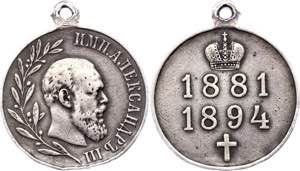 Russia Silver Memorial Medal for Reign of ... 