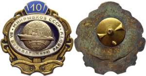 Russia - USSR Badge USSR Ministry of ... 