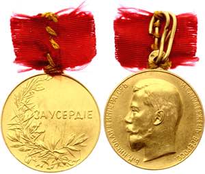 Russia Gold Medal for Diligence 1895 - 1917 ... 