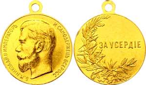 Russia Gold Medal for Diligence 1895 - 1917 ... 