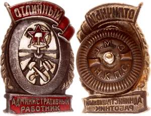 Russia - USSR Badge for Excellent ... 