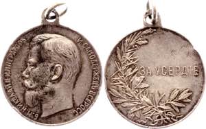 Russia Silver Medal for Diligence 1895 - ... 