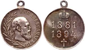 Russia Silver Memorial Medal for Reign of ... 