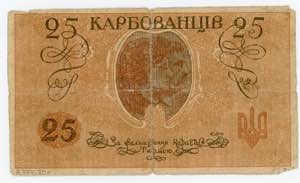 Ukraine 25 Karbovantsiv 1918 (ND)