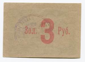 Russia - Ukraine VUCIK 3 Roubles 1923