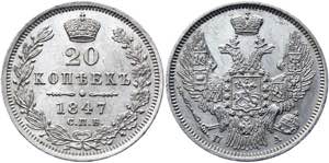 Russia 20 Kopeks 1847 СПБ ПА