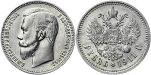 Russia 1 Rouble 1911 ЭБ R