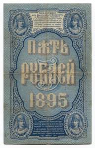 Russia 5 Roubles 1895 State Credit Note