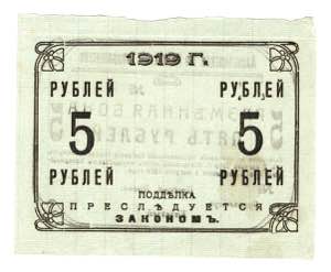 Russia - Siberia Alekseevskoe 5 Roubles 1919