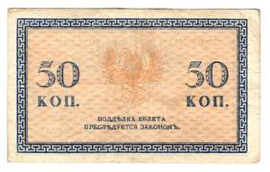 Russia - North 50 Kopeks 1919 Issue without ... 