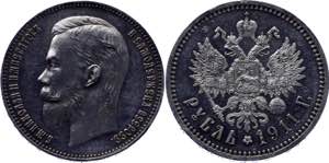 Russia 1 Rouble 1911 ЭБ R Proof