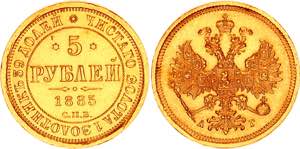 Russia 5 Roubles 1885 СПБ АГ