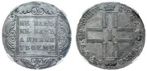 Russia 1 Rouble 1799 СМ МБ NNR MS60