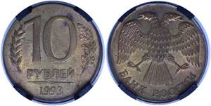 Russian Federation 10 Roubles 1993 ЛМД ... 