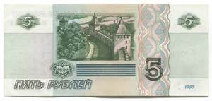 Russian Federation 5 Roubles 1997