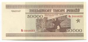 Belarus 50000 Roubles 1995