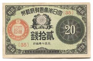 Japan 20 Sen 1918 (7)