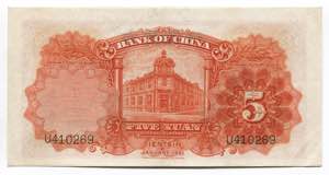China Bank of China 5 Yuan 1931